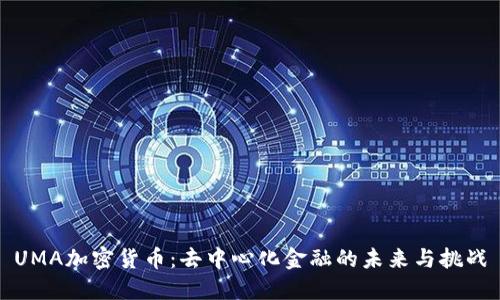 UMA加密货币：去中心化金融的未来与挑战